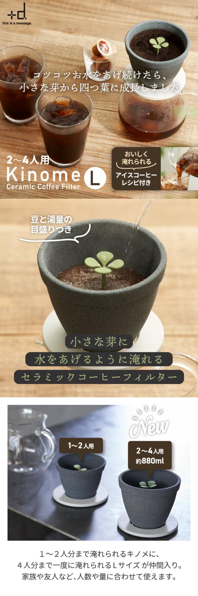 +d キノメ セラミックコーヒーフィルター 2〜4人用 癒し コーヒー ドリッパー