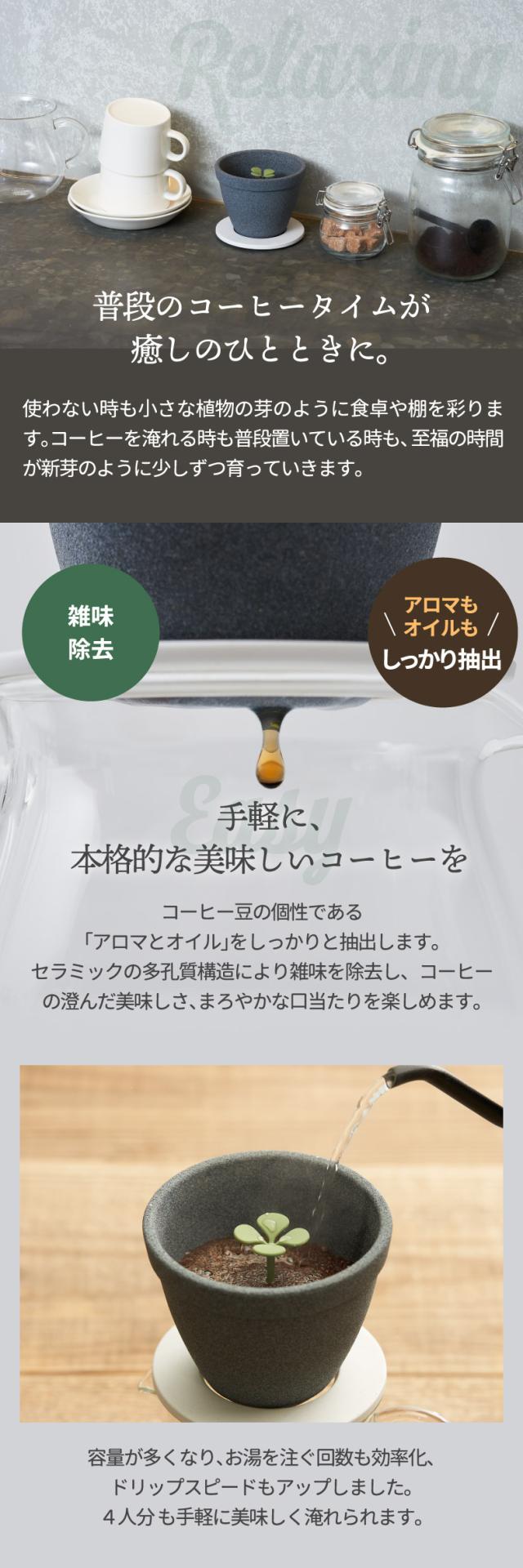 +d キノメ セラミックコーヒーフィルター 2〜4人用 癒し コーヒー ドリッパー