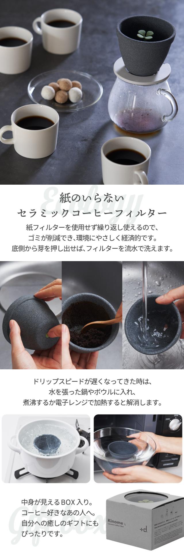 +d キノメ セラミックコーヒーフィルター 2〜4人用 癒し コーヒー ドリッパー