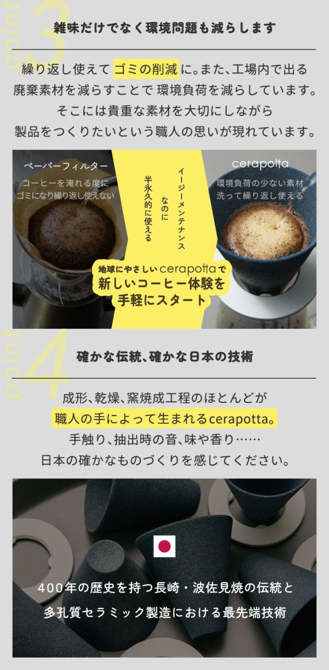cerapotta セラポッタ セラミックコーヒーフィルター おしゃれ セラミック コーヒードリッパー