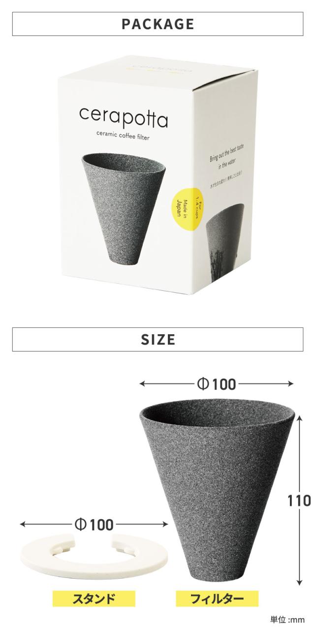 cerapotta セラポッタ セラミックコーヒーフィルター おしゃれ セラミック コーヒードリッパー