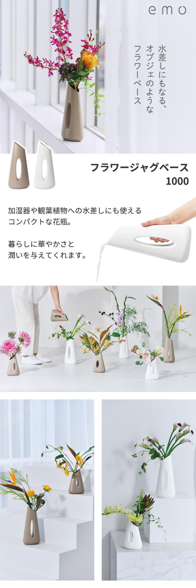 emo フラワージャグベース1000 花器 花瓶 フラワーベース 水差し じょうろ オブジェ