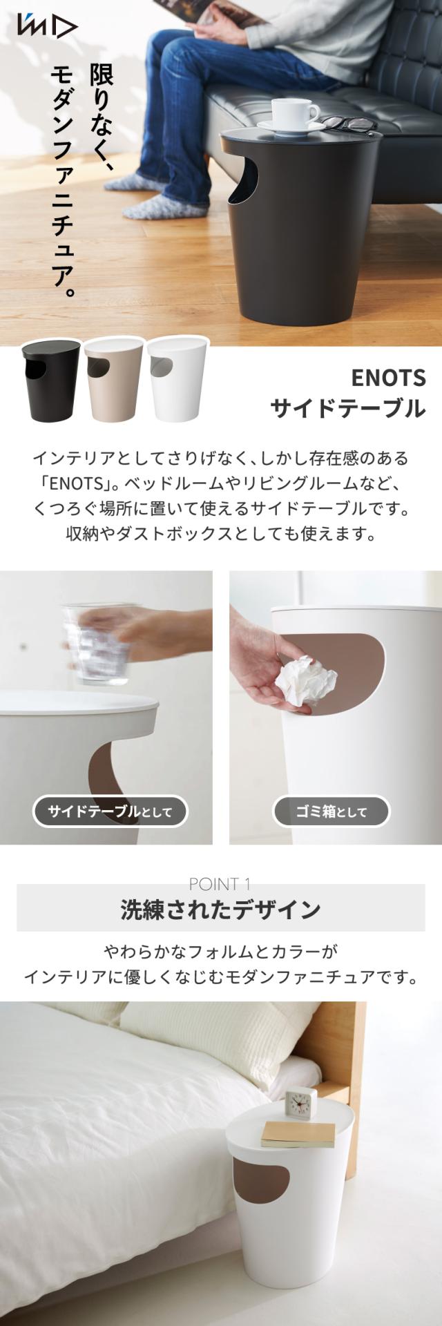 エノッツ サイドテーブル ENOTS ダストボックス 9.4L 日本製 アイムディー ゴミ箱