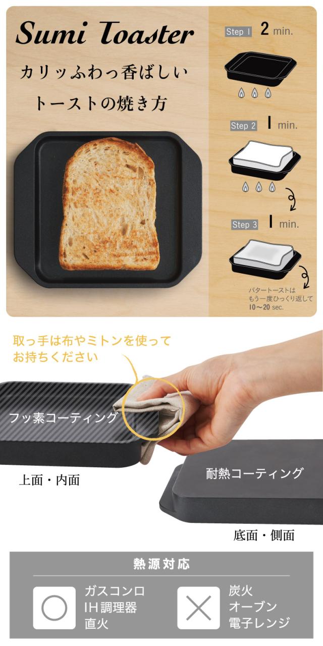 スミ トースター  日本製 食パン1枚焼き コンロ 直火 IH対応