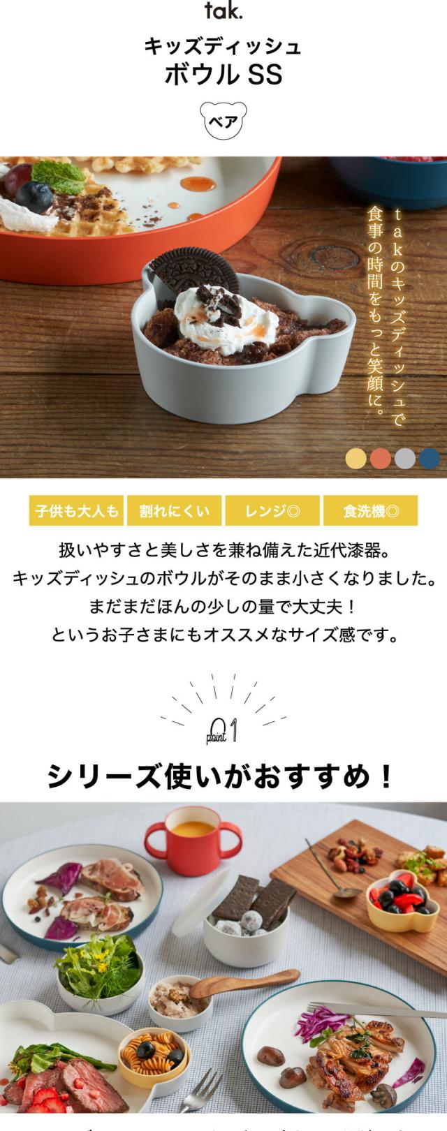 tak食器 子供用食器 離乳食 おしゃれ キッズディッシュ ボウル ベア SS 日本製 キッズプレート お皿 ベビー 食器 クマ