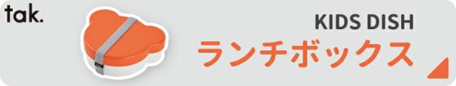 ランチボックス おしゃれ tak KIDS DISH キッズディッシュ ベア