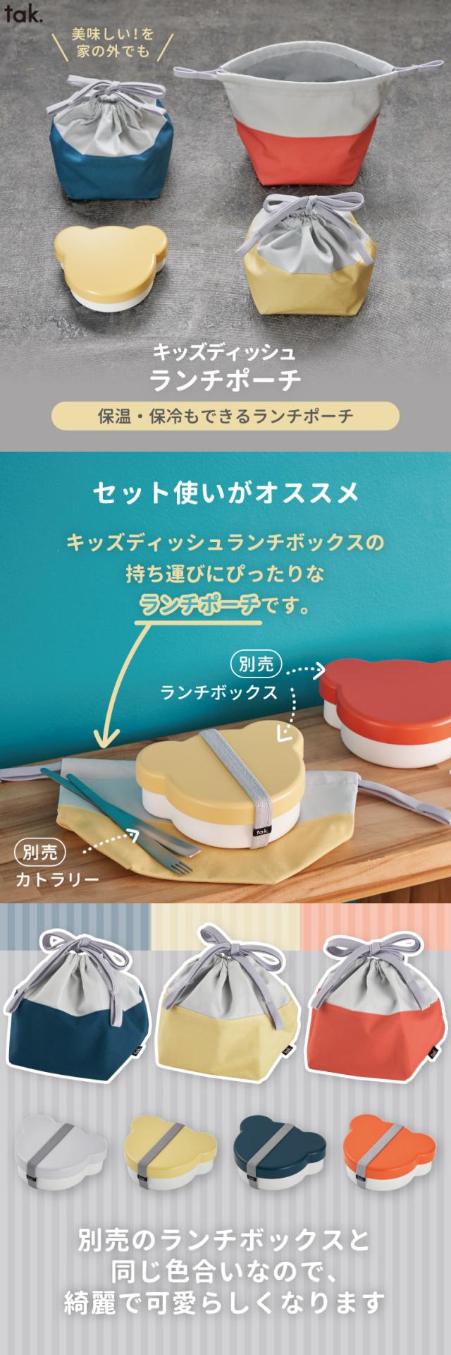 tak キッズディッシュ キッズディッシュ ランチポーチ 弁当袋 ポーチ 巾着