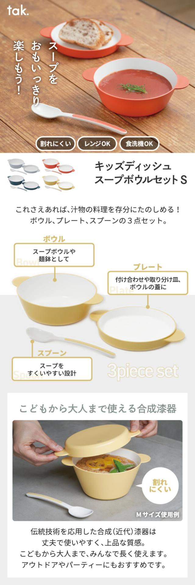 tak. KIDS DISH キッズディッシュ スープボウルセット S 3点セット
