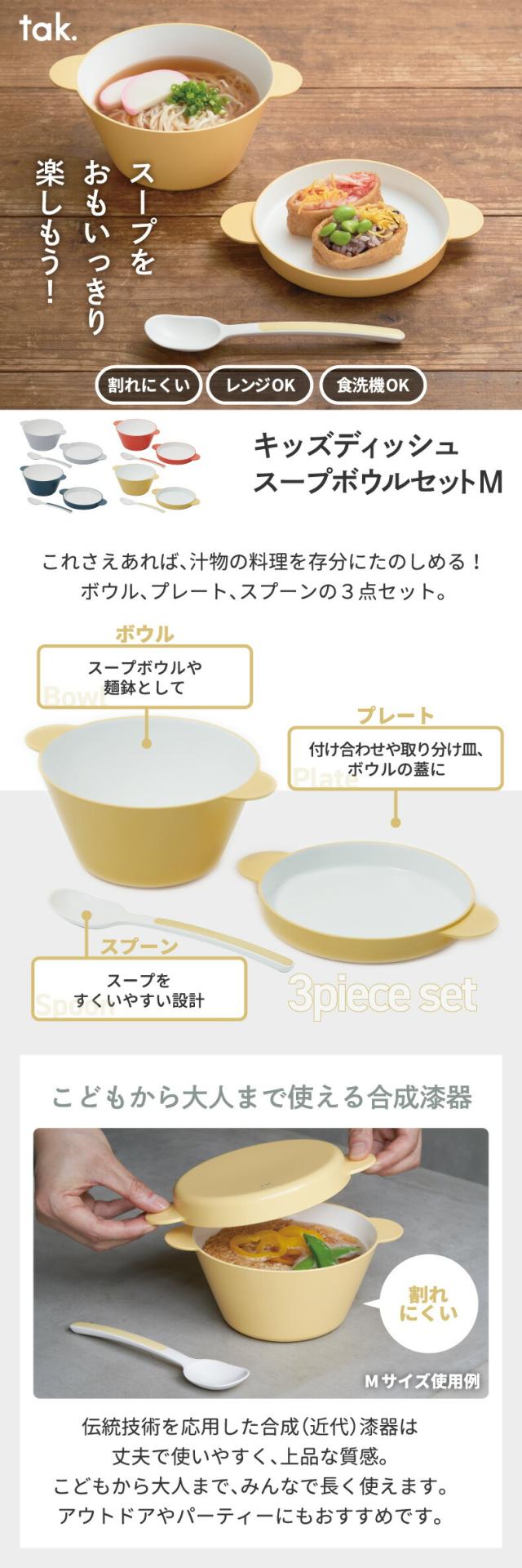 tak. KIDS DISH キッズディッシュ スープボウルセット M 3点セット