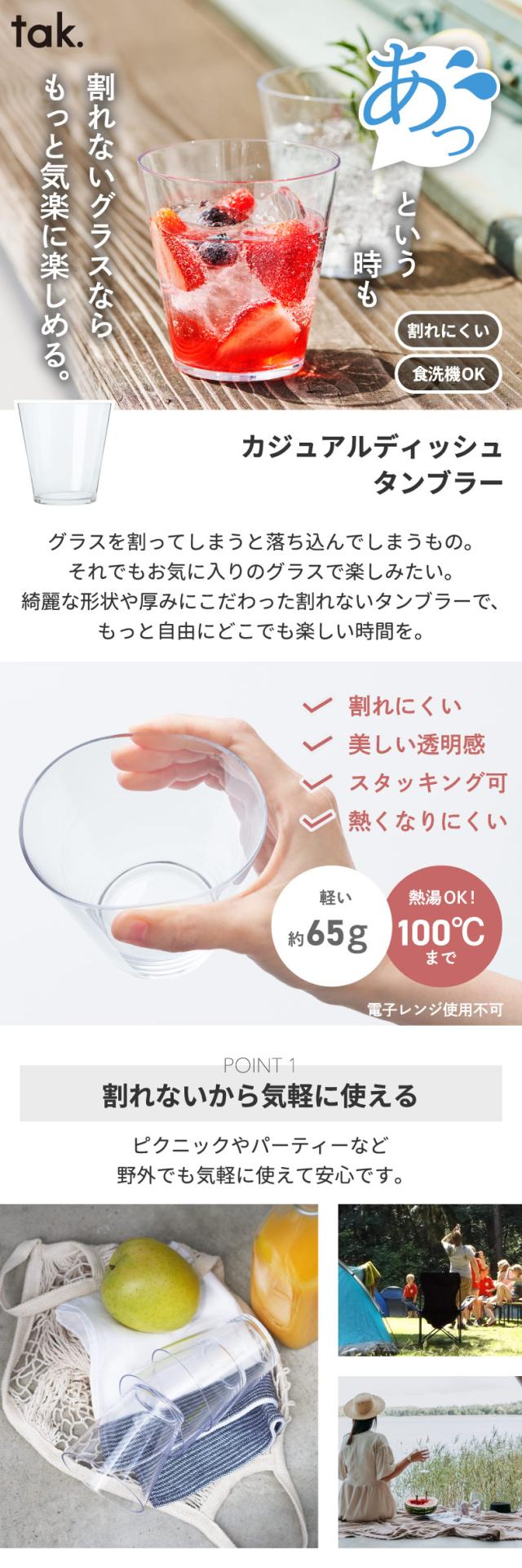 tak(タック)カジュアルディッシュ タンブラー 割れない 日本製 食器 コップ カップ 安心