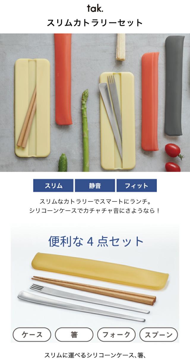 tak スリムカトラリーセット 日本製 スリム コンパクト 4点セット 折りたたみ シリコンケース フォーク スプーン 箸 マイ箸 エコ カチャカチャしない