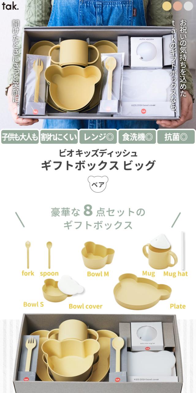 tak ビオキッズディッシュ ギフトボックス ベア BIG 8点セット ベビー食器 竹 抗菌