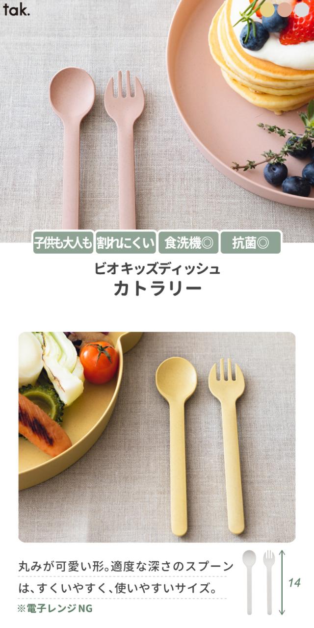 ビオ KIDS DISH tak 食器 ベビー食器 離乳食 おしゃれ 子供用食器 キッズディッシュ カトラリー 日本製