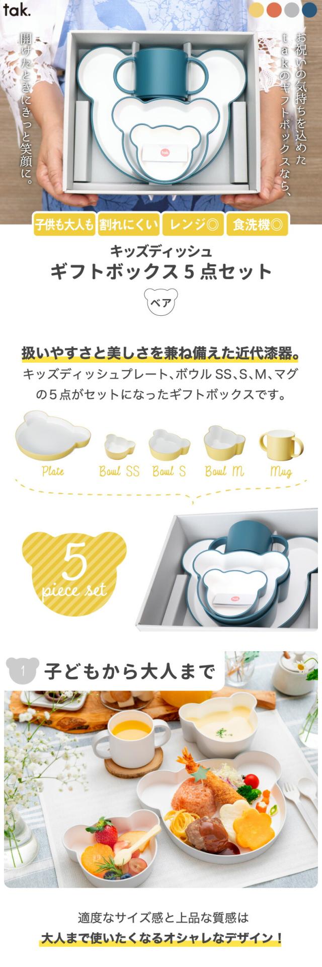 tak キッズディッシュ ギフトボックス ベア 5点セット 子供用食器セット 子供用食器 日本製 離乳食 食器セット お皿