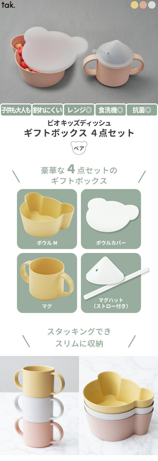 tak ビオキッズディッシュ ギフトボックス ベア 4点セット ベビー食器 竹 抗菌