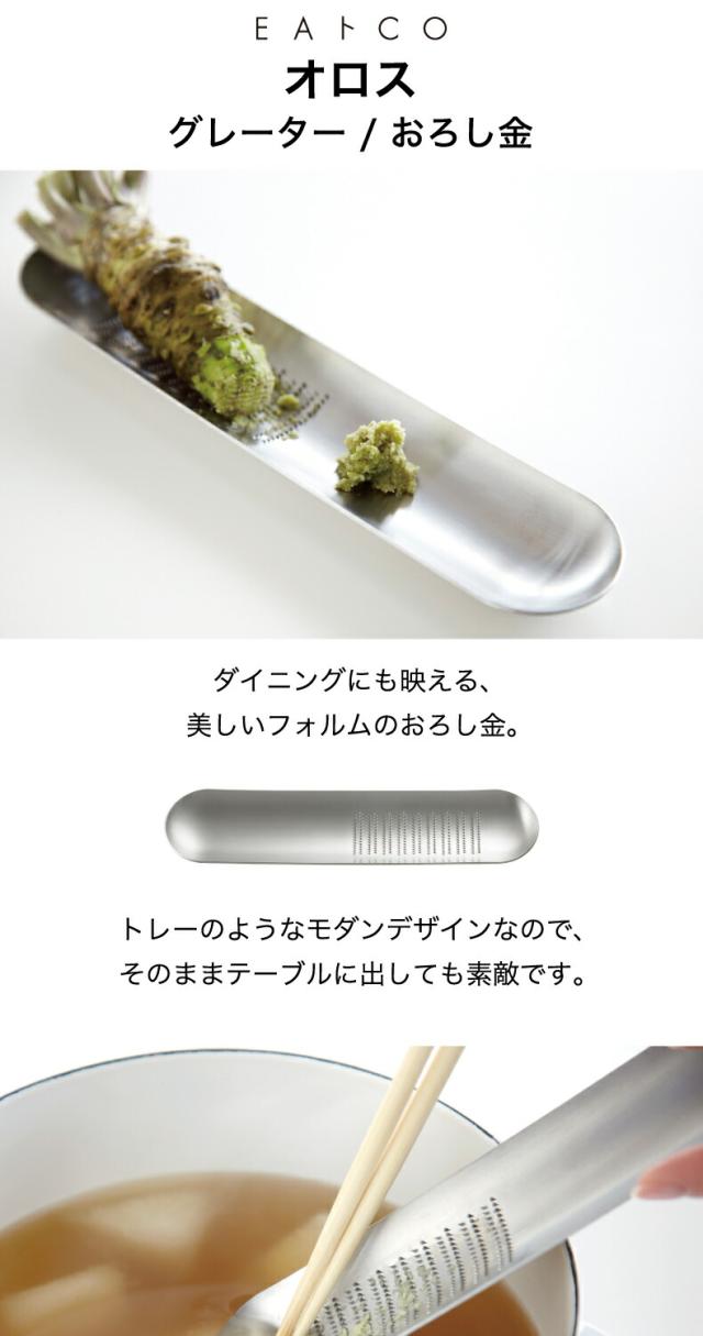 EAトCO Oros イイトコ オロス グレーター おろし金 日本製 | ステンレス 大根おろし わさび 薬味 チーズおろし レモンピール 柑橘 皮 出しっぱなし 映える キッチンツール 道具 清潔 便利グッズ シンプル デザイン おしゃれ ギフト プレゼント