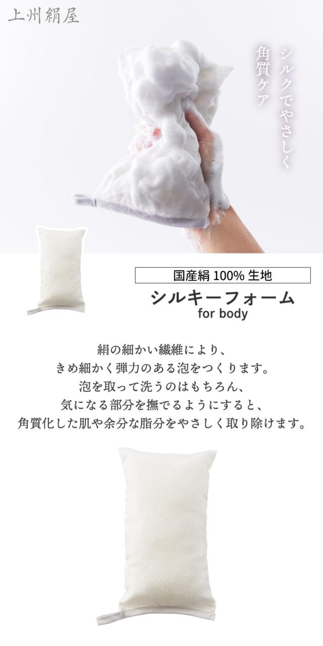 上州絹屋 シルキーフォーム for body 日本製 絹 シルク あかすり スポンジ