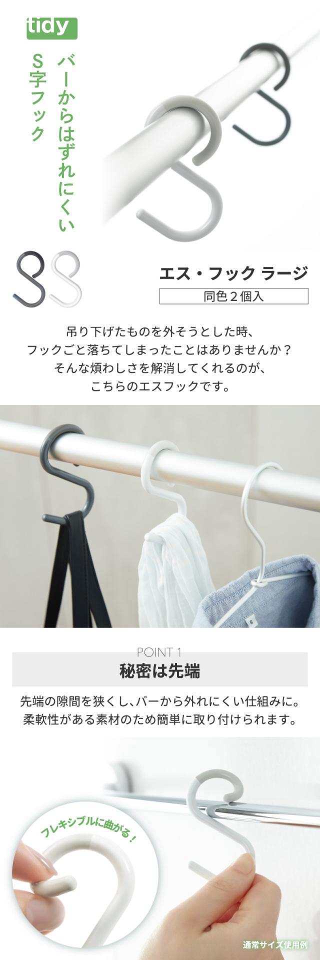tidy エスフック S字フック ラージ Hook 2個入り 日本製 フック 小物 収納 はずれにくい