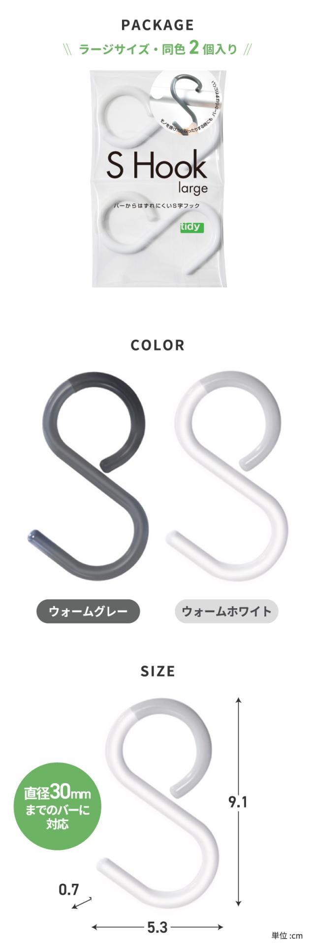 tidy エスフック S字フック ラージ Hook 2個入り 日本製 フック 小物 収納 はずれにくい