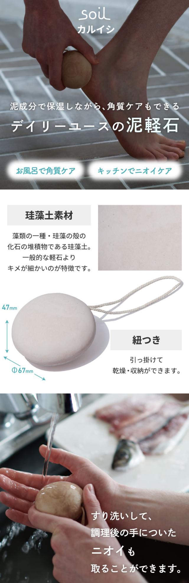 soil 珪藻土 ソイル カルイシ 1個 日本製 軽石