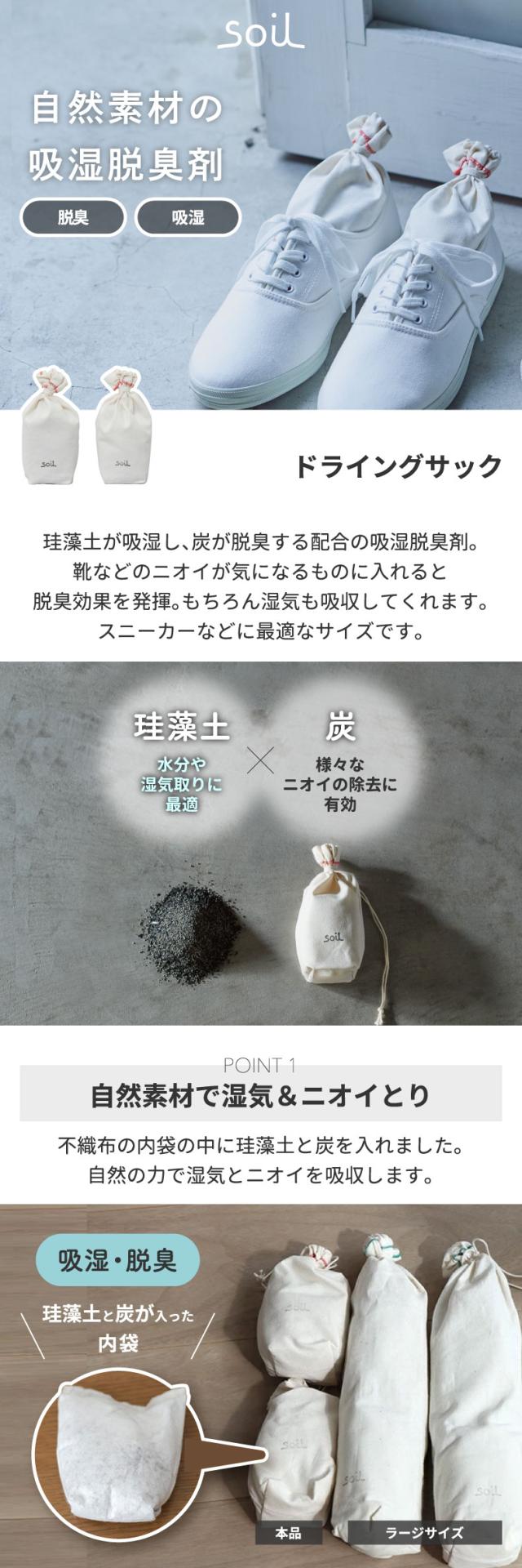 soil 珪藻土 ドライングサック 2個セット