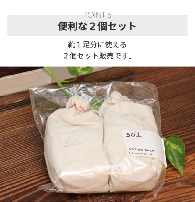 soil 珪藻土 ドライングサック 2個セット