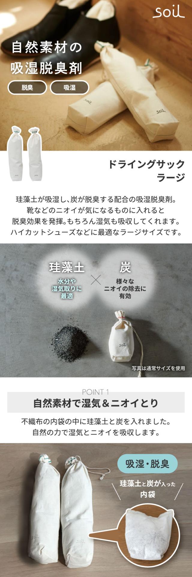 soil 珪藻土 ドライングサック 2個セット ラージ ブーツ用 