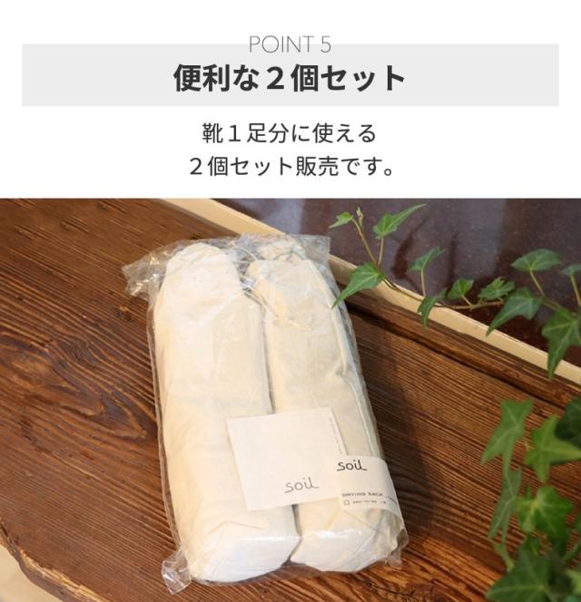 soil 珪藻土 ドライングサック 2個セット ラージ ブーツ用 