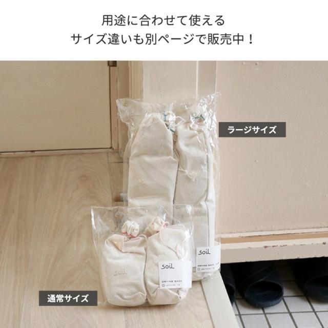 soil 珪藻土 ドライングサック 2個セット