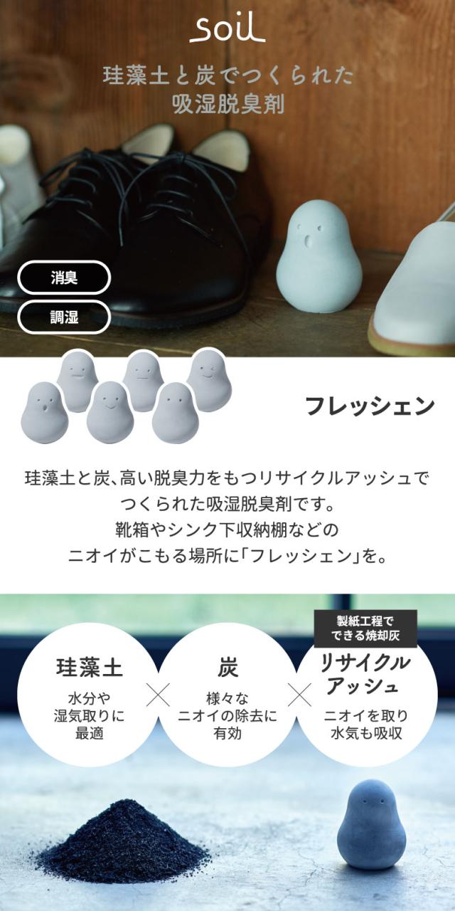soil フレッシェン 調湿脱臭剤 日本製 珪藻土 消臭