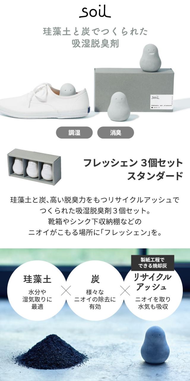 soil フレッシェン 調湿脱臭剤 日本製 珪藻土 消臭