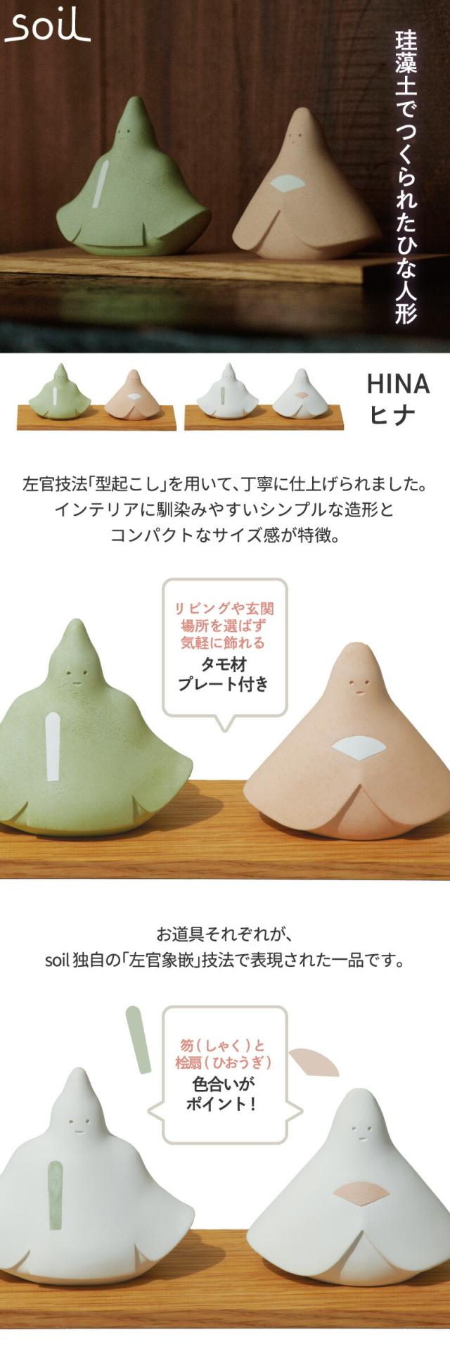 soil ヒナ ひな人形 おひなさま ひな祭り 雛祭 飾り 日本製