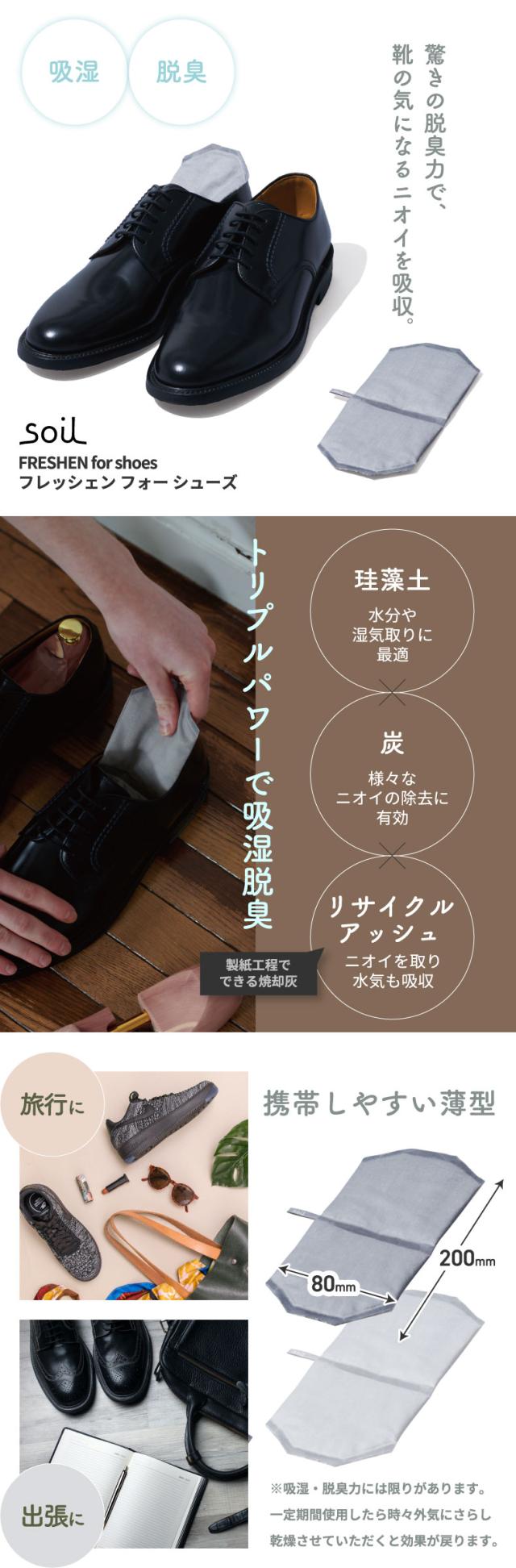 soil 珪藻土 フレッシェン フォー シューズ 日本製