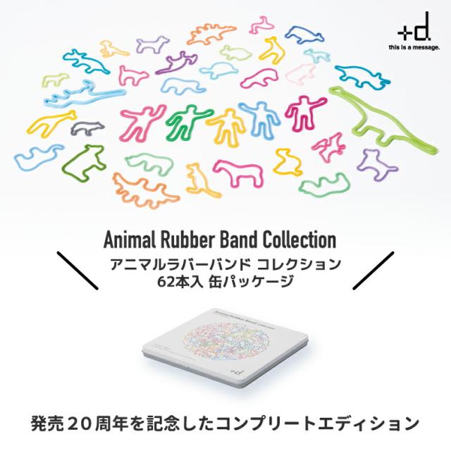 アニマルラバーバンド コレクション 62本入 +d シリコン 輪ゴム
