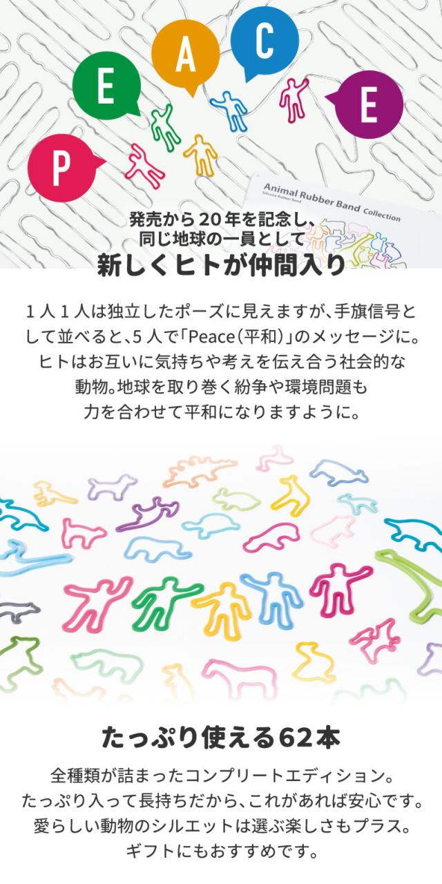 アニマルラバーバンド コレクション 62本入 +d シリコン 輪ゴム