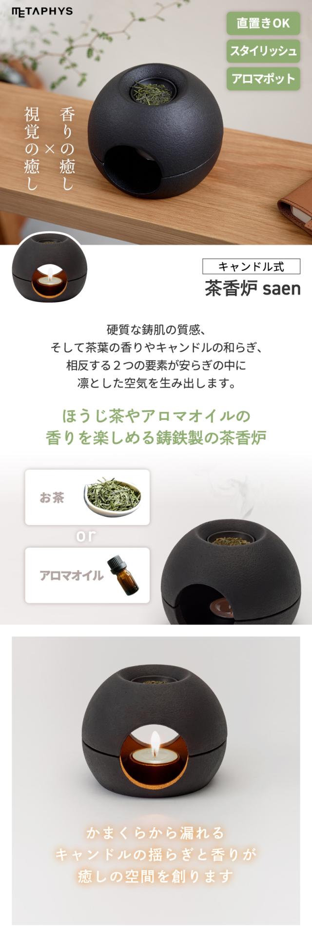 茶香炉 おしゃれ サエン 茶葉 アロマポット 日本製 和風アロマ