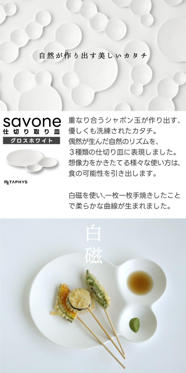 savone 仕切り皿 セット 日本製 プレート 食器 仕切り皿
