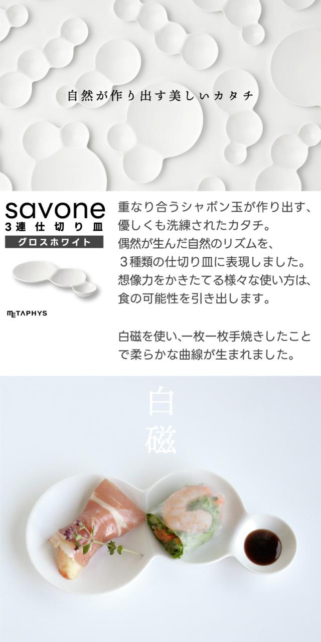 savone 仕切り皿 セット 日本製 プレート 食器