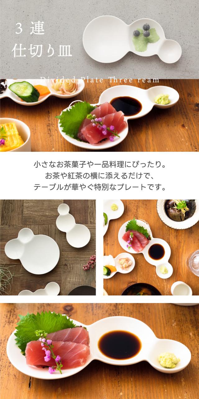savone 仕切り皿 セット 日本製 プレート 食器