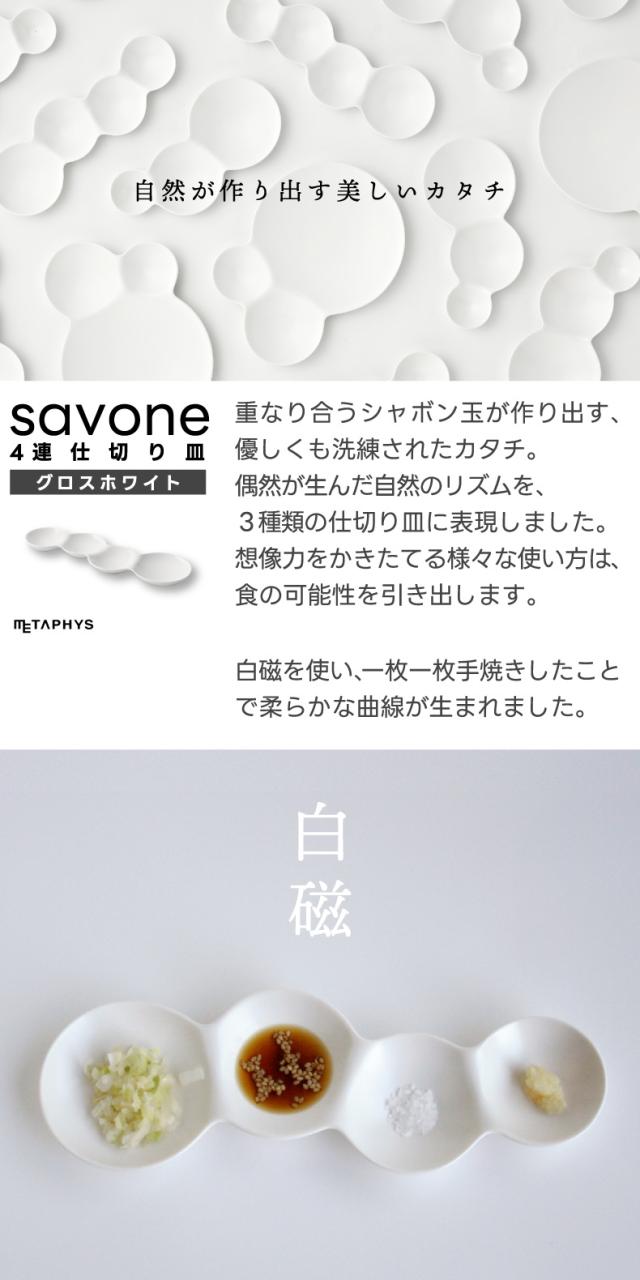 savone 仕切り皿 セット 日本製 プレート 食器