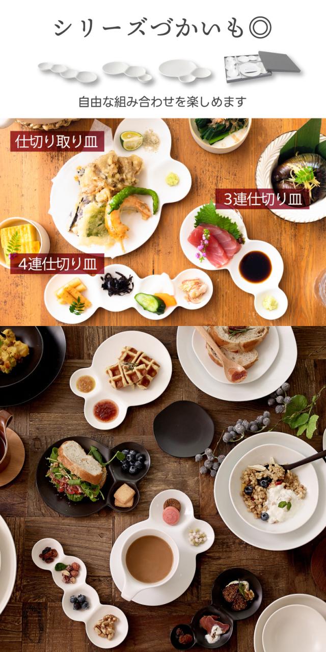 savone 仕切り皿 セット 日本製 プレート 食器