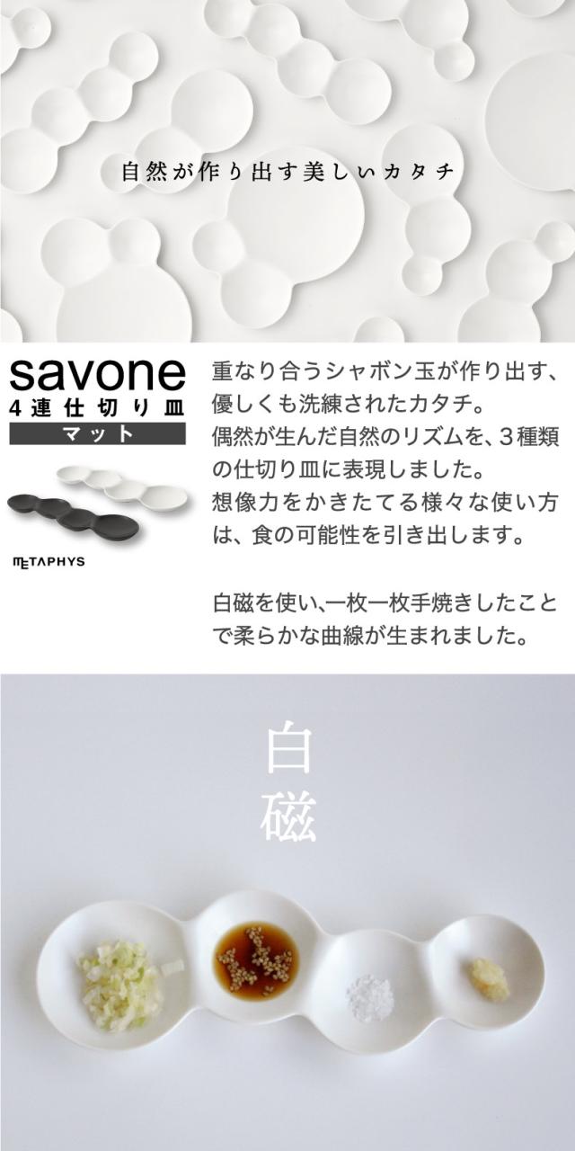 savone 仕切り皿 セット 日本製 プレート 食器
