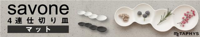 savone マット 4連仕切り皿