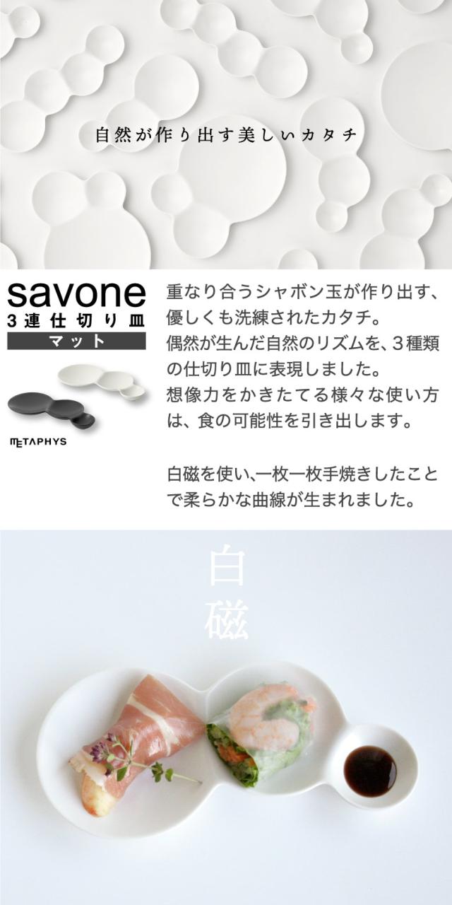 savone 仕切り皿 セット 日本製 プレート 食器