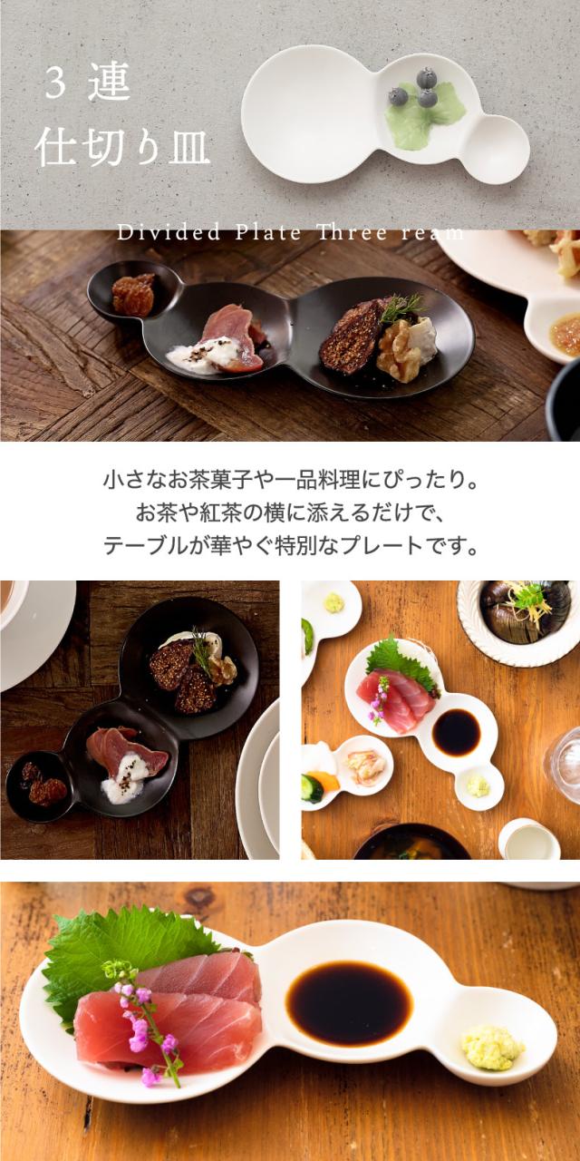 savone 仕切り皿 セット 日本製 プレート 食器