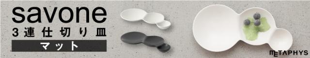 savone マット 3連仕切り皿