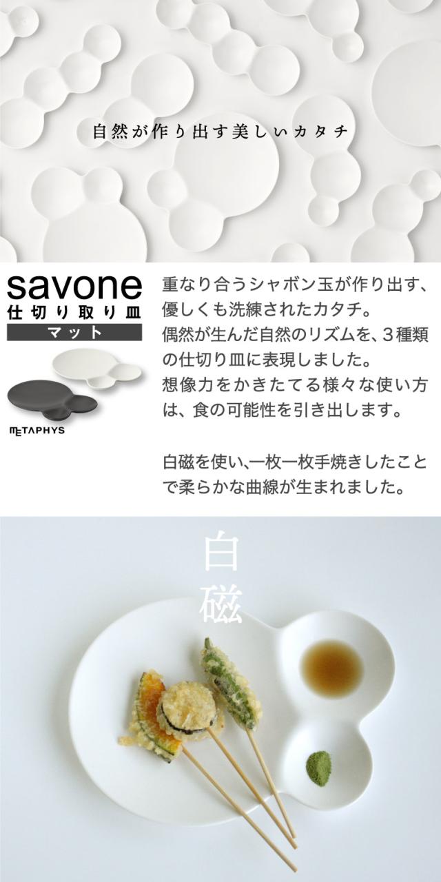 savone 仕切り皿 セット 日本製 プレート 食器 仕切り皿