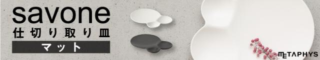 savone  マット 仕切り取り皿