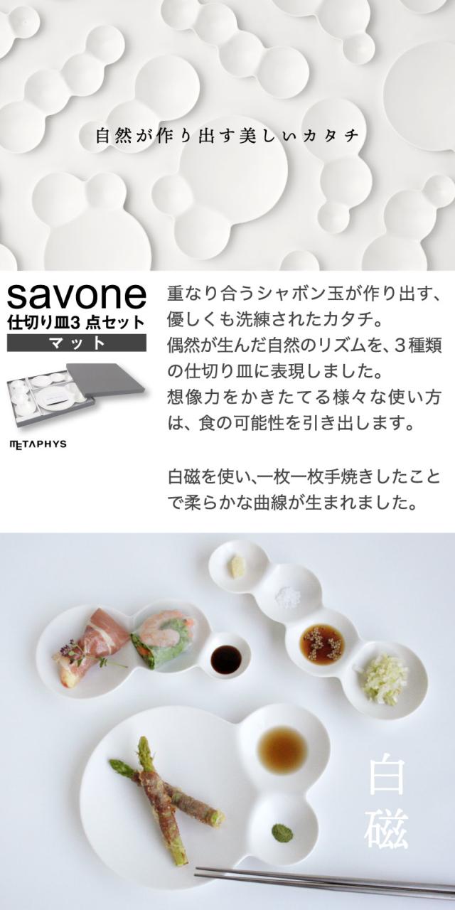 savone 仕切り皿 セット 日本製 プレート 食器 仕切り皿