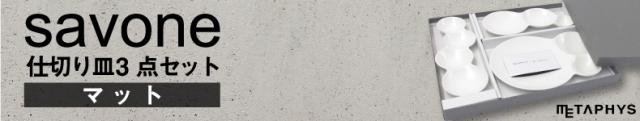 savone  マット 仕切り皿 セット